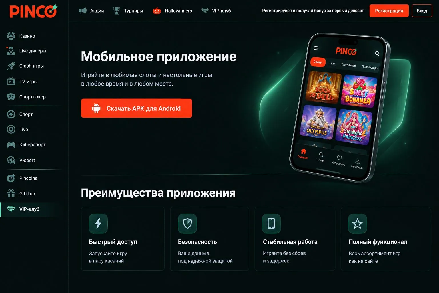 Мобильная версия казино пинко: как установить на телефон и начать играть