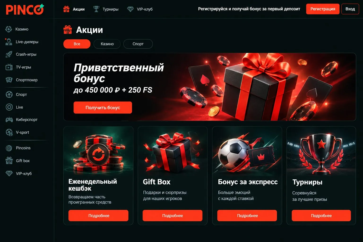 Ежедневные и еженедельные акции пинко